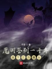 魔淵簽到一千年座下三萬魔頭