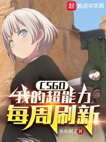 CSGO：我的超能力每周刷新